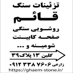 تزئینات سنگ قائم تزئینات سنگ قائم