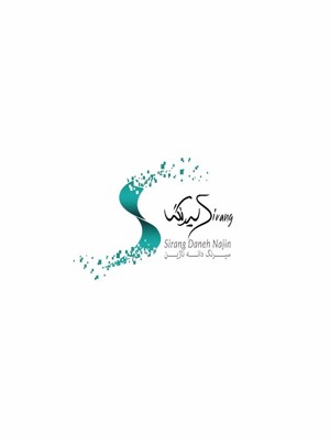 سیرنگ دانه ناژین