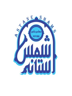 آستانه شمس